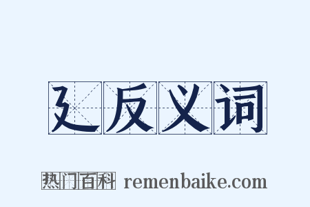 廴反义词是什么意思的图片